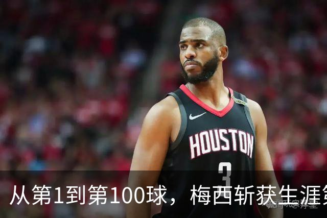 从第1到第100球，梅西斩获生涯第48冠，金球奖官方发文盛赞，梅西第九座金球并非只是梦想