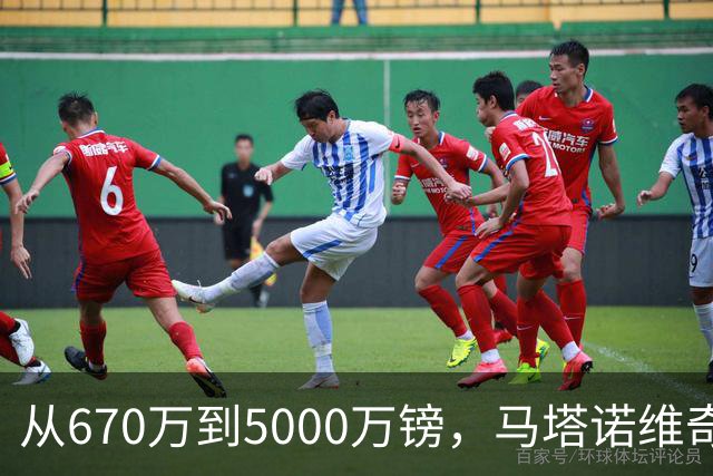 从670万到5000万镑，马塔诺维奇7场6球3助，曼联阿森纳切尔西动手抢人
