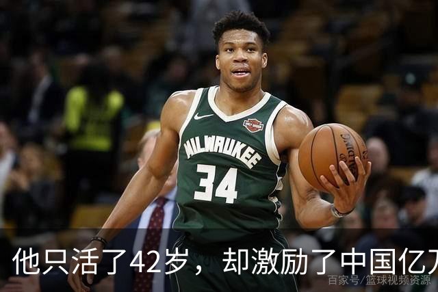 他只活了42岁，却激励了中国亿万青年，为何自己过得“一塌糊涂”