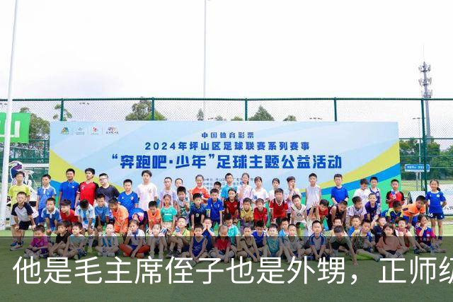 他是毛主席侄子也是外甥，正师级干部却营级待遇，儿子已恢复毛姓