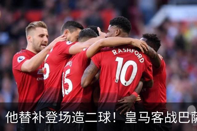 他替补登场造二球！皇马客战巴萨，穆帅正好彻底让他取代小熊首发