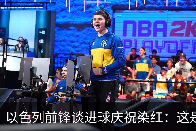 以色列前锋谈进球庆祝染红：这是模仿台球动作，不是开枪