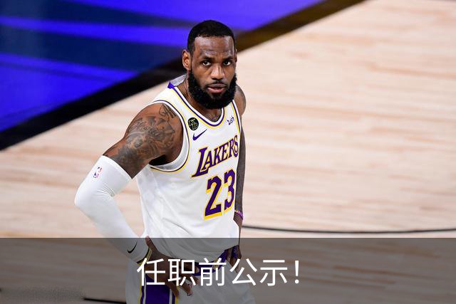 任职前公示！