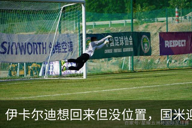伊卡尔迪想回来但没位置，国米迎来两大利好，皮奥身价达到1亿