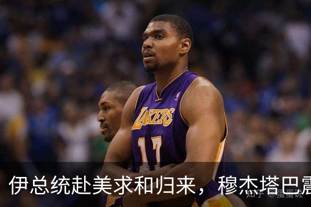 伊总统赴美求和归来，穆杰塔巴震怒发声：叛徒一个都不留！