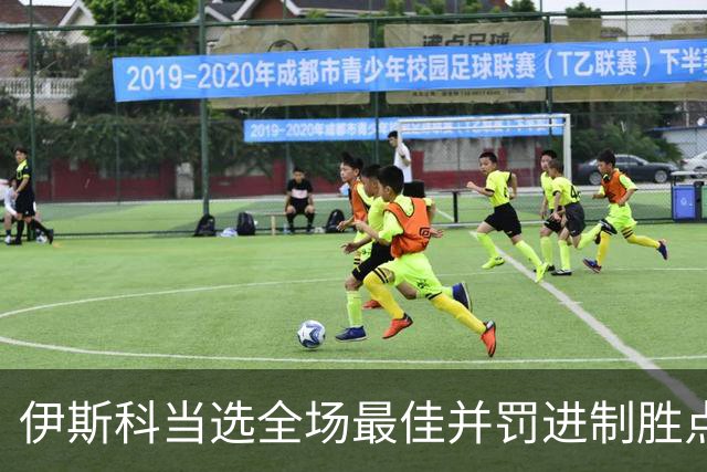 伊斯科当选全场最佳并罚进制胜点球：我们不是来走过场的