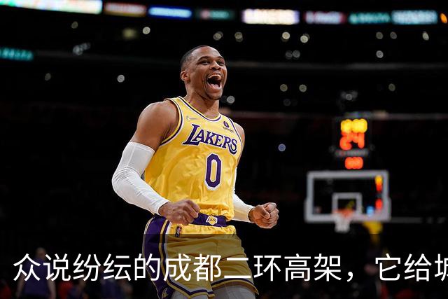 众说纷纭的成都二环高架，它给城市带来了什么
