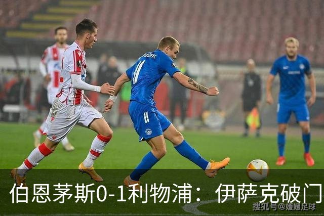 伯恩茅斯0-1利物浦：伊萨克破门，伊拉奥拉重返旧主球场