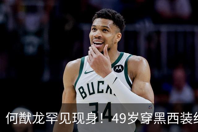 何猷龙罕见现身！49岁穿黑西装红领带登台，开口那一刻赌王回来了