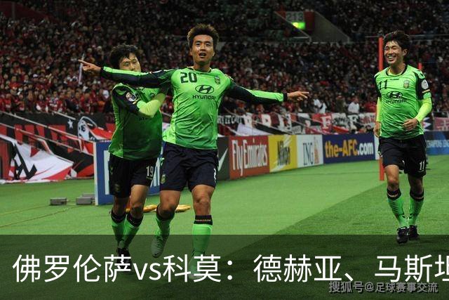 佛罗伦萨vs科莫：德赫亚、马斯坦托诺首发，尼科-帕斯、特雷沃-查洛巴出战