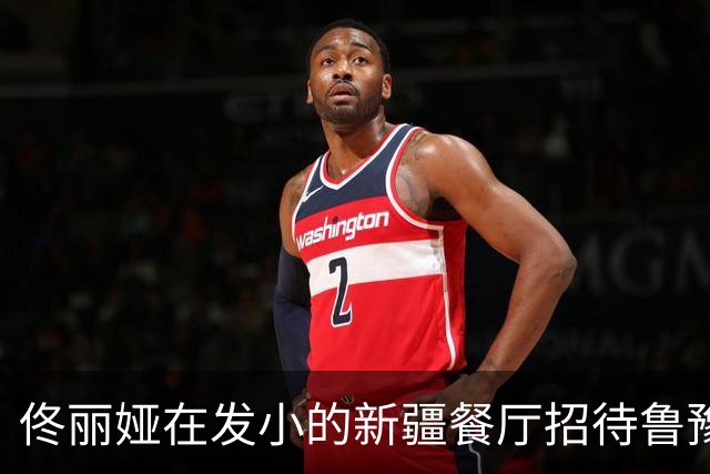 佟丽娅在发小的新疆餐厅招待鲁豫