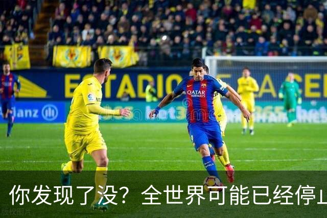 你发现了没？全世界可能已经停止发展了！中国早成为了人类希望
