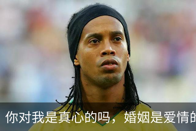 你对我是真心的吗，婚姻是爱情的坟墓吗？