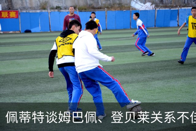 佩蒂特谈姆巴佩、登贝莱关系不佳：以前我们球员会内部解决这些事