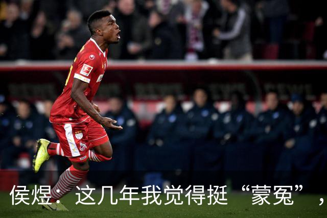 侯煜：这几年我觉得挺“蒙冤”，我没有对不起任何一个人