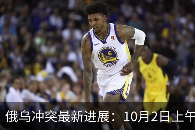 俄乌冲突最新进展：10月2日上午最新消息