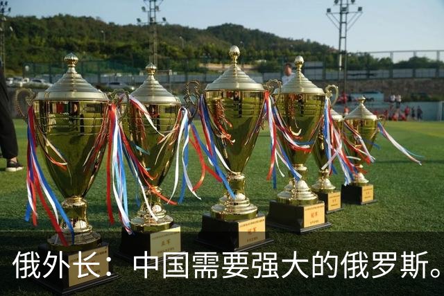 俄外长：中国需要强大的俄罗斯。俄为何突然强调“中国需要我”？