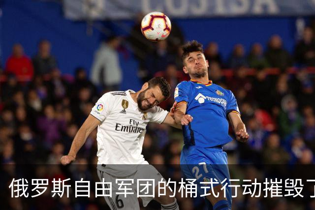 俄罗斯自由军团的桶式行动摧毁了1万多吨俄罗斯石油