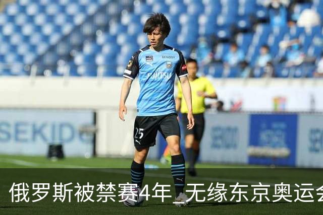 俄罗斯被禁赛4年 无缘东京奥运会及卡塔尔世界杯
