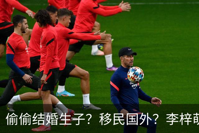 偷偷结婚生子？移民国外？李梓萌消失2月引争议，担心的事出现了