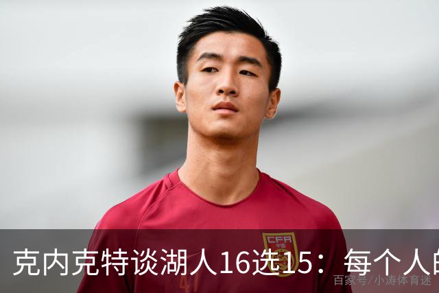 克内克特谈湖人16选15：每个人的竞争心都非常强 保持自信最重要