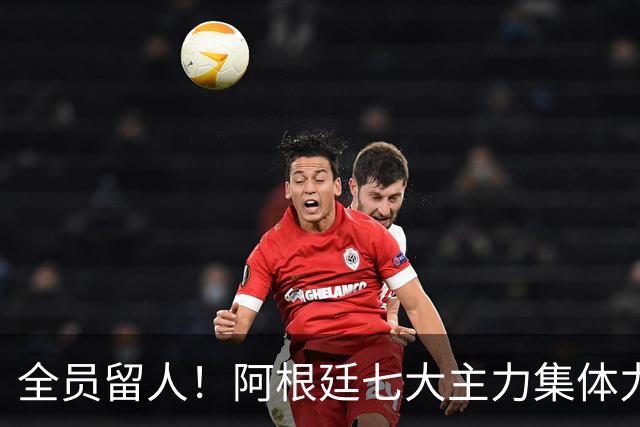 全员留人！阿根廷七大主力集体力挺，斯卡洛尼基本确定续约至2028