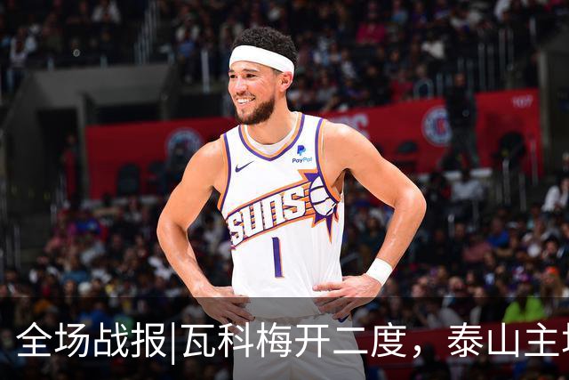 全场战报|瓦科梅开二度，泰山主场五球大胜浙江队