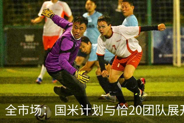 全市场：国米计划与恰20团队展开续约谈判，可能提出降薪方案
