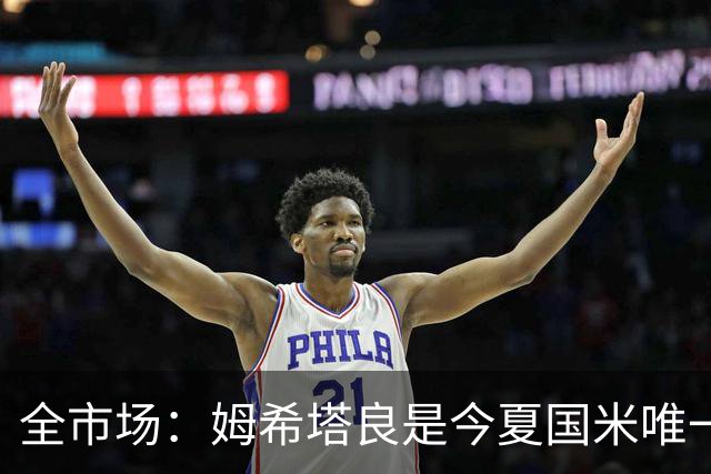 全市场：姆希塔良是今夏国米唯一续约30+球员，他证明了自己