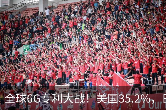 全球6G专利大战！美国35.2%，日本9.9%，中国的数据直接刷新认知