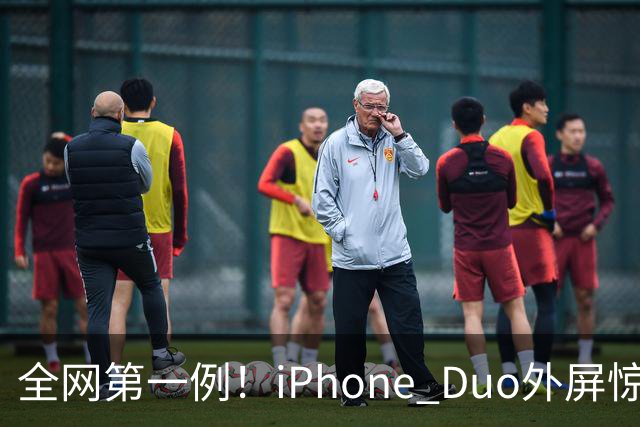 全网第一例！iPhone Duo外屏惊现绿线：没摔没磕碰