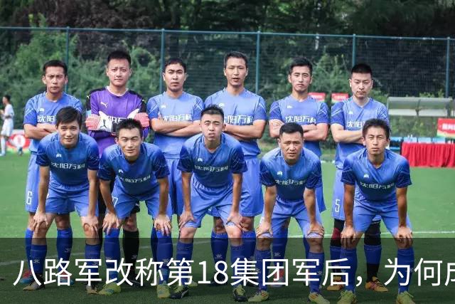 八路军改称第18集团军后，为何成为不辖“军”的特例？这回一次说清楚