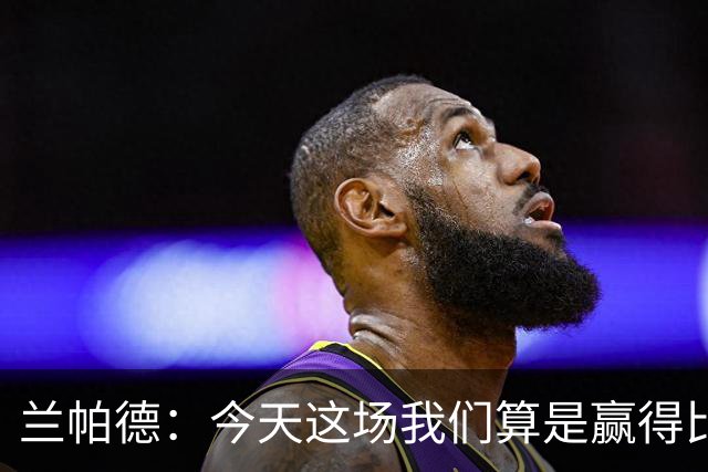 兰帕德：今天这场我们算是赢得比较轻松，也进了几个漂亮的球