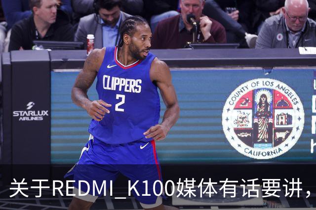关于REDMI K100媒体有话要讲，大家满意吗？