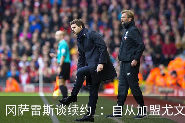 冈萨雷斯谈续约 ：自从加盟尤文我就感觉很自在，想实现更大成就