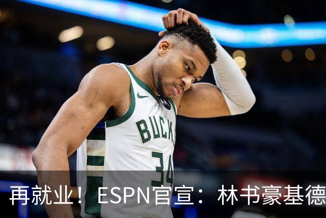 再就业！ESPN官宣：林书豪基德加盟 担任NBA分析师+解说嘉宾
