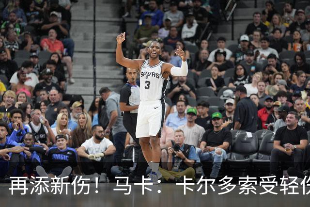 再添新伤！马卡：卡尔多索受轻伤，科克和罗梅罗等主力高挂免战牌