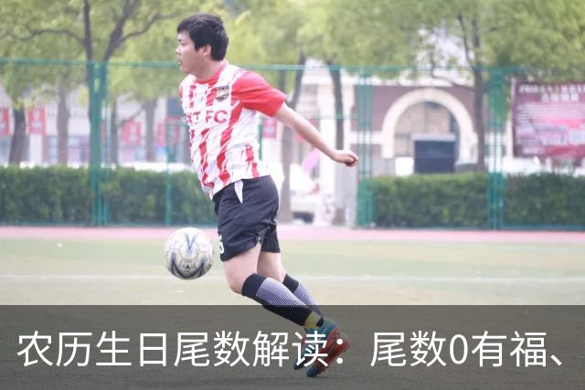 农历生日尾数解读：尾数0有福、尾数1要强、尾数9？看看你是几
