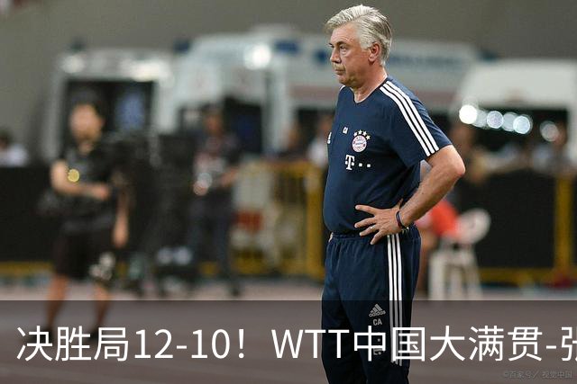 决胜局12-10！WTT中国大满贯-张本智和3-2险胜 松岛辉空横扫进16强