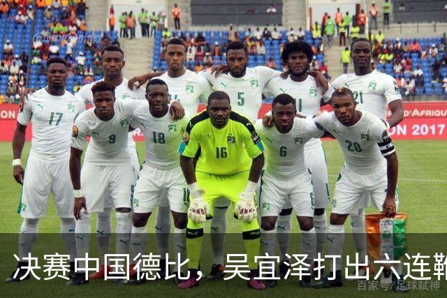 决赛中国德比，吴宜泽打出六连鞭，特鲁姆普遭遇绅士横扫