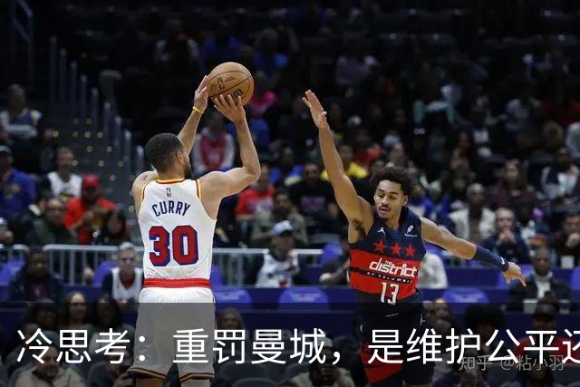 冷思考：重罚曼城，是维护公平还是英超的“自毁长城”？