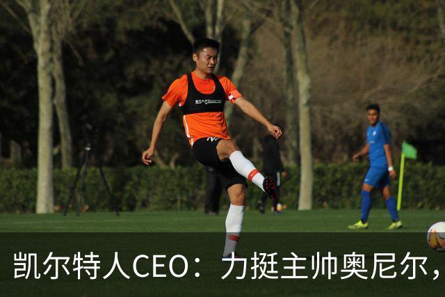 凯尔特人CEO：力挺主帅奥尼尔，球队需团结