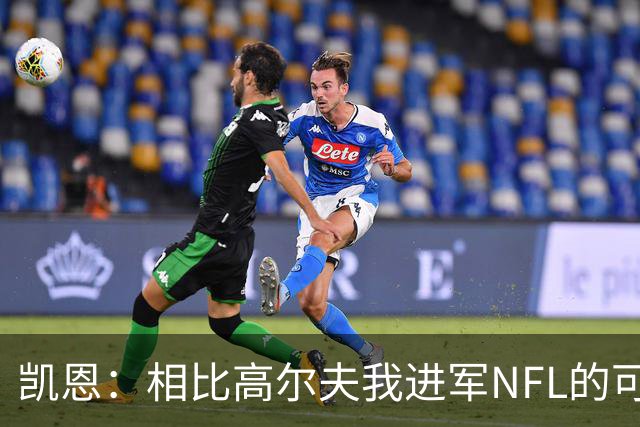 凯恩：相比高尔夫我进军NFL的可行性更高，打算认真研究一下