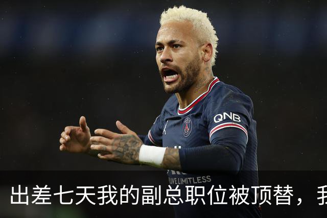 出差七天我的副总职位被顶替，我从容辞职，第二天公司亏损三百万