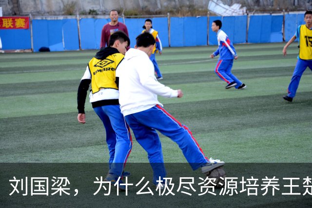 刘国梁，为什么极尽资源培养王楚钦
