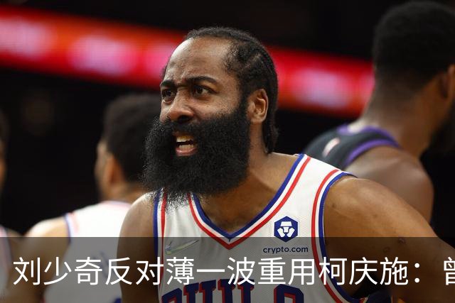 刘少奇反对薄一波重用柯庆施：曾警告这样做后果严重，你可要负责！