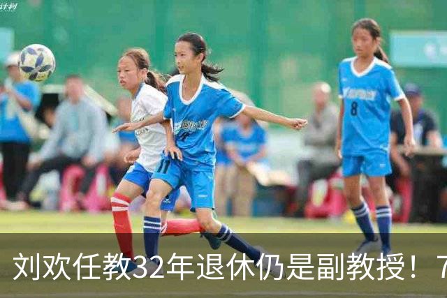 刘欢任教32年退休仍是副教授！700人选课300个名额靠抽签