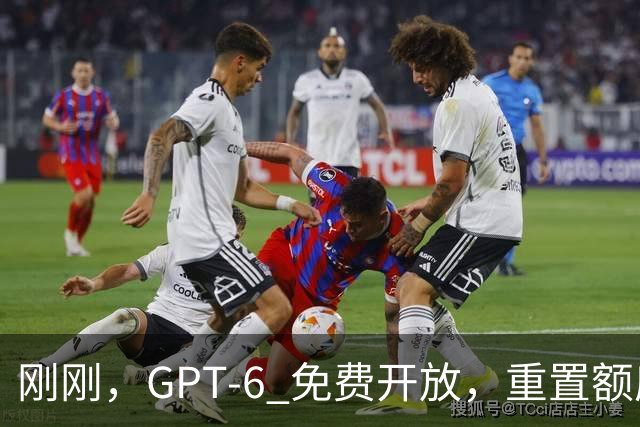 刚刚，GPT-6 免费开放，重置额度+1