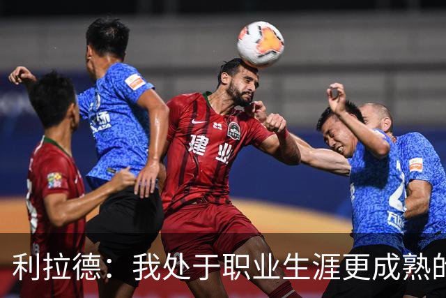 利拉德：我处于职业生涯更成熟的阶段 但我不是老头 身体依然很棒