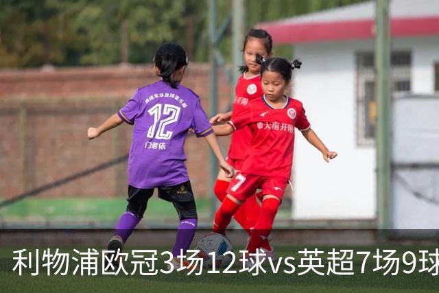利物浦欧冠3场12球vs英超7场9球，伊劳拉：我也不太清楚为什么